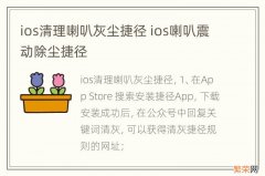 ios清理喇叭灰尘捷径 ios喇叭震动除尘捷径