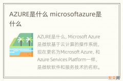 AZURE是什么 microsoftazure是什么