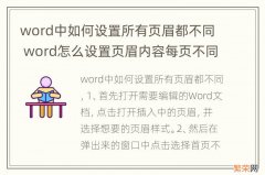 word中如何设置所有页眉都不同 word怎么设置页眉内容每页不同