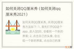 如何关闭qq厘米秀2021 如何关闭QQ厘米秀