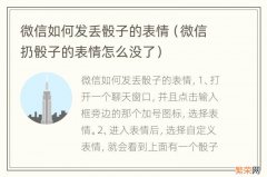 微信扔骰子的表情怎么没了 微信如何发丢骰子的表情