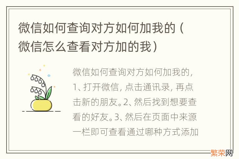 微信怎么查看对方加的我 微信如何查询对方如何加我的