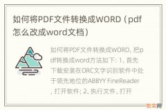 pdf怎么改成word文档 如何将PDF文件转换成WORD
