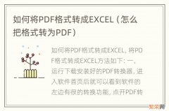 怎么把格式转为PDF 如何将PDF格式转成EXCEL