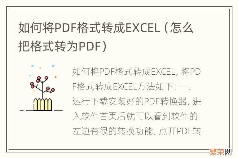 怎么把格式转为PDF 如何将PDF格式转成EXCEL