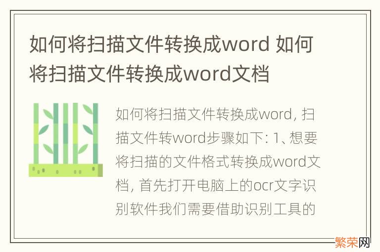 如何将扫描文件转换成word 如何将扫描文件转换成word文档