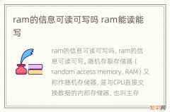 ram的信息可读可写吗 ram能读能写