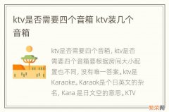 ktv是否需要四个音箱 ktv装几个音箱