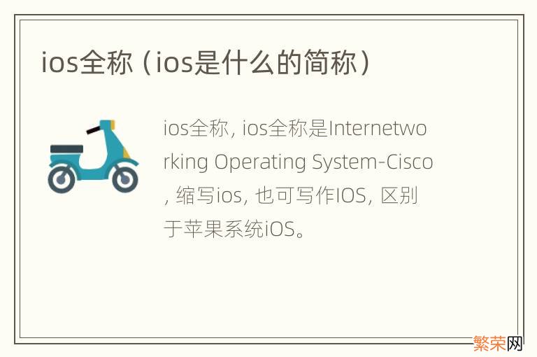 ios是什么的简称 ios全称