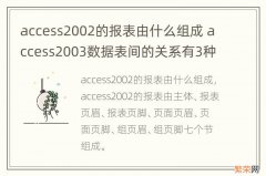 access2002的报表由什么组成 access2003数据表间的关系有3种,分别是