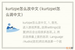 kurtzpel怎么调中文 kurtzpe怎么改中文