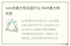 ram的最大特点是什么 RAM最大特点是