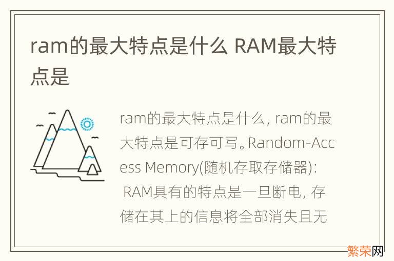 ram的最大特点是什么 RAM最大特点是