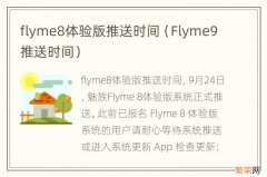 Flyme9推送时间 flyme8体验版推送时间