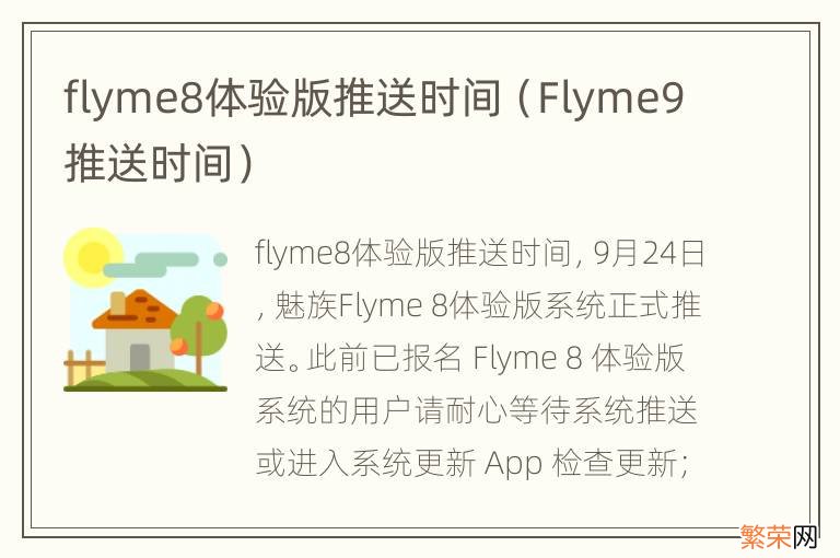 Flyme9推送时间 flyme8体验版推送时间