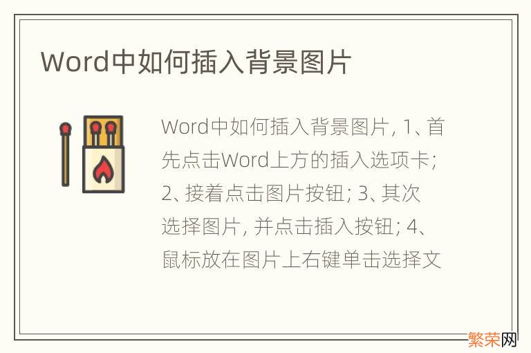 Word中如何插入背景图片