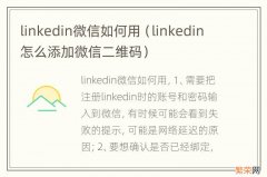 linkedin怎么添加微信二维码 linkedin微信如何用