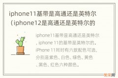 iphone12是高通还是英特尔的基带 iphone11基带是高通还是英特尔