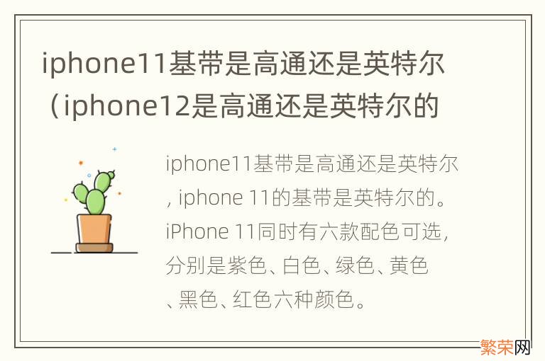 iphone12是高通还是英特尔的基带 iphone11基带是高通还是英特尔