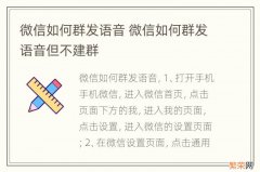 微信如何群发语音 微信如何群发语音但不建群