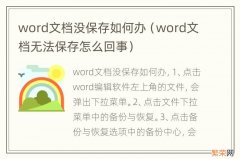 word文档无法保存怎么回事 word文档没保存如何办