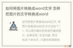 如何将图片转换成word文字 怎样把图片的文字转换成word