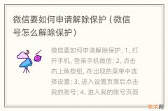 微信号怎么解除保护 微信要如何申请解除保护