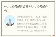 word如何邮件合并 Word如何邮件合并