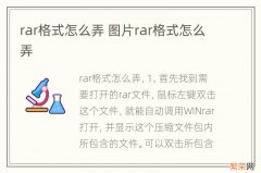 rar格式怎么弄 图片rar格式怎么弄