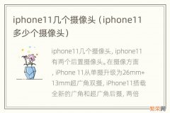 iphone11多少个摄像头 iphone11几个摄像头