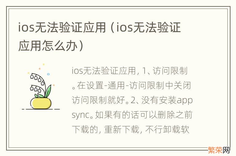 ios无法验证应用怎么办 ios无法验证应用