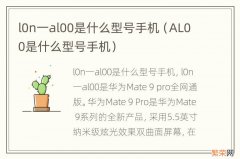 AL00是什么型号手机 l0n一al00是什么型号手机