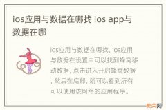 ios应用与数据在哪找 ios app与数据在哪