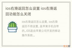 ios右滑返回怎么设置 ios右滑返回功能怎么关闭