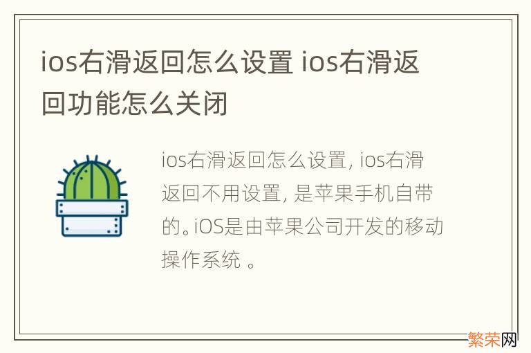 ios右滑返回怎么设置 ios右滑返回功能怎么关闭