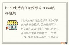 b360支持内存条超频吗 b360i内存超频