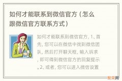 怎么跟微信官方联系方式 如何才能联系到微信官方