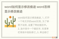 word如何显示修改痕迹 word怎样显示修改痕迹