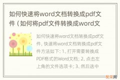 如何将pdf文件转换成word文档格式免费 如何快速将word文档转换成pdf文件