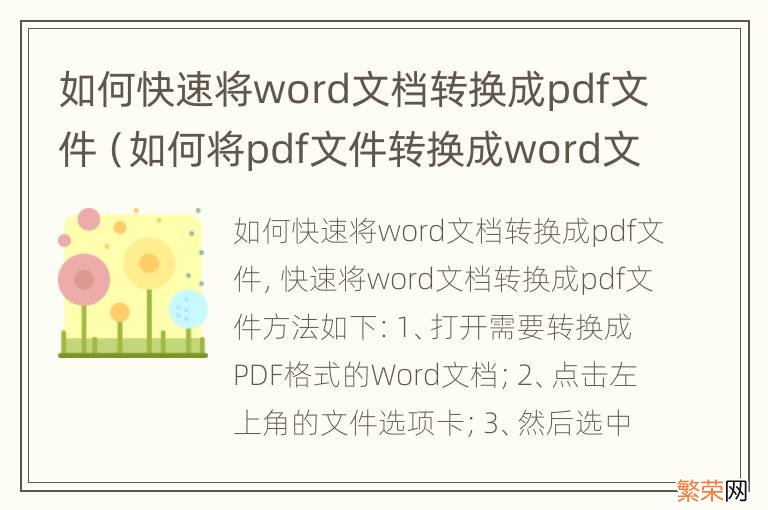 如何将pdf文件转换成word文档格式免费 如何快速将word文档转换成pdf文件