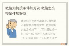 微信如何按条件加好友 微信怎么按条件加好友