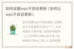 如何让wps不自动更新 如何设置wps不自动更新