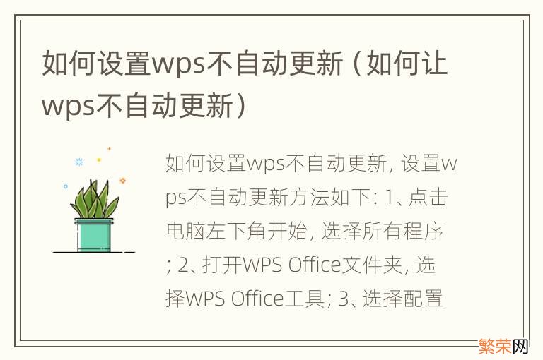 如何让wps不自动更新 如何设置wps不自动更新