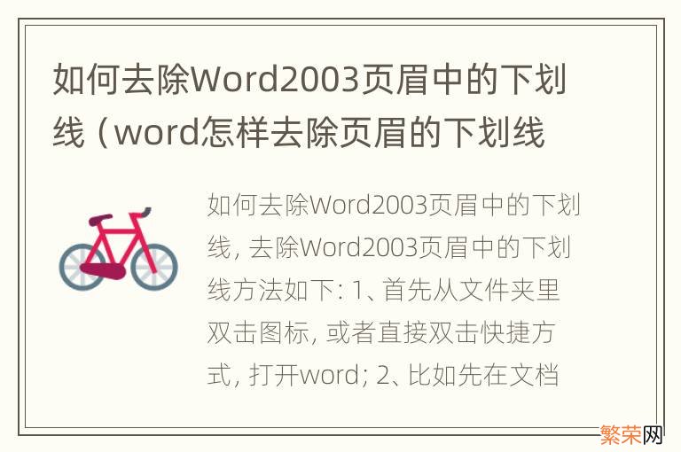 word怎样去除页眉的下划线 如何去除Word2003页眉中的下划线