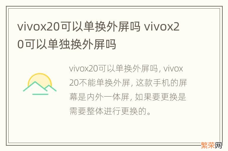 vivox20可以单换外屏吗 vivox20可以单独换外屏吗