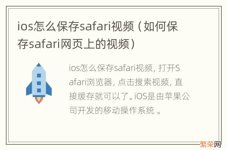 如何保存safari网页上的视频 ios怎么保存safari视频