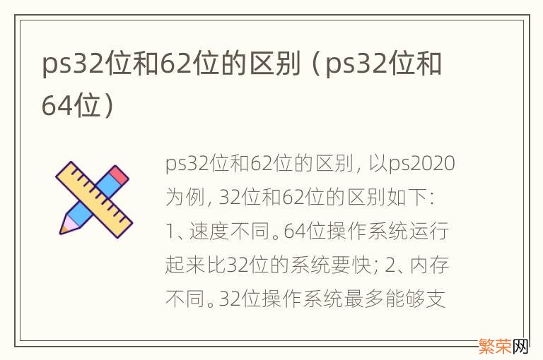 ps32位和64位 ps32位和62位的区别