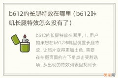 b612咔叽长腿特效怎么没有了 b612的长腿特效在哪里