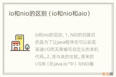 io和nio和aio io和nio的区别