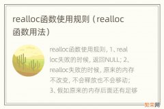 realloc函数用法 realloc函数使用规则